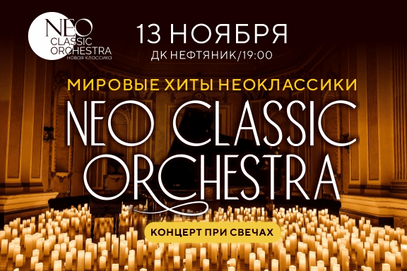 Neo Classic Orchestra. Мировые хиты Неоклассики при свечах