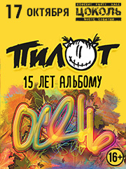 &Pcy;&icy;&lcy;&ocy;&tcy;&period; 15 &lcy;&iecy;&tcy; &acy;&lcy;&softcy;&bcy;&ocy;&mcy;&ucy; "&Ocy;&scy;&iecy;&ncy;&softcy;"