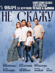 Спектакль "Не скажу"
