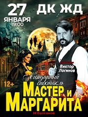 Спектакль «Мастер и Маргарита»