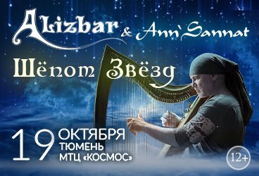 Концерт Alizbar & Ann’Sannat «Шёпот Звёзд»