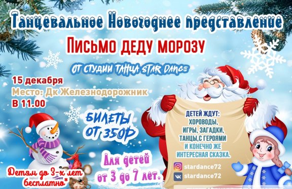Танцевальное новогоднее представление "Письмо Деду Морозу"