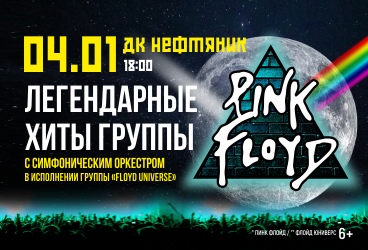 Pink Floyd — легендарные хиты в сопровождении симфонического оркестра