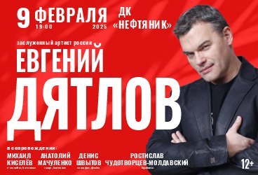 Евгений Дятлов