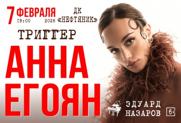 Анна Егоян