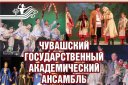 Чувашский Государственный Академический Ансамбль песни и танца