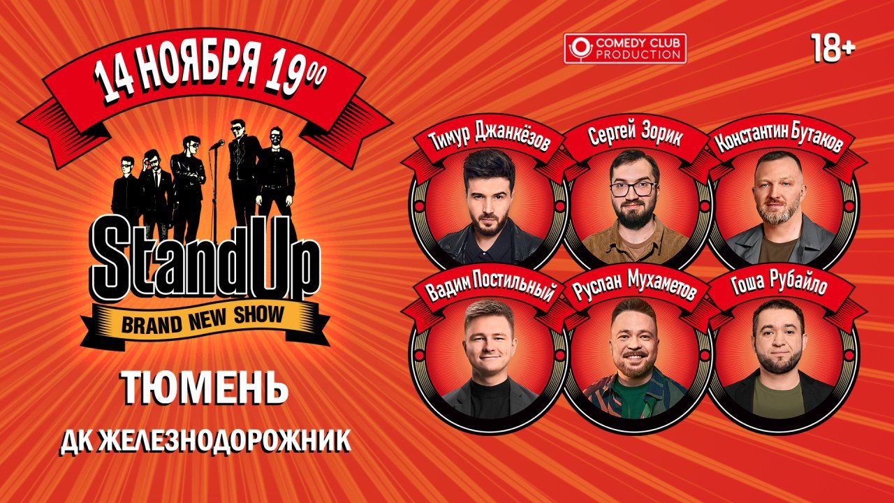 Standup шоу ТНТ - Билеты на концерт, в театр, цирк, заказать и купить  билеты онлайн – Кассы Ру Тюмень