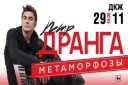 Шоу Петра Дранги с оркестром с новой программой «‎Метаморфозы»‎