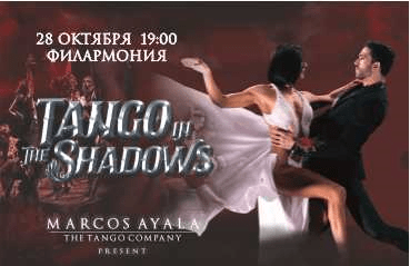 Аргентинское танго. MARCOS AYALA COMPANY с программой "TANGO IN THE SHADOW"