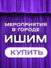 Мероприятия в г. Ишим