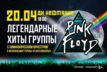 Pink Floyd — легендарные хиты в сопровождении симфонического оркестра