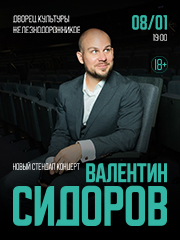 Standup Валентин Сидоров