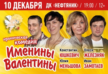 Именины Валентины