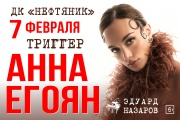 Анна Егоян