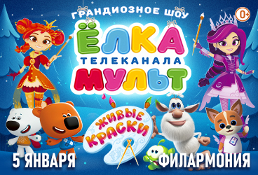 ЁЛКА ТЕЛЕКАНАЛА МУЛЬТ. ЖИВЫЕ КРАСКИ