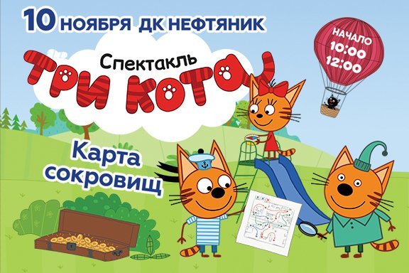 спектакль «Три кота: Карта сокровищ»